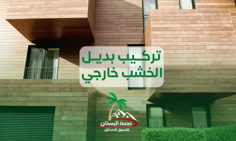 شركة تركيب بديل الخشب خارجي