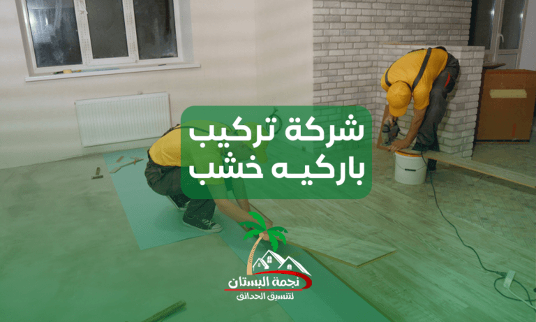 تركيب باركيه خشب بجدة