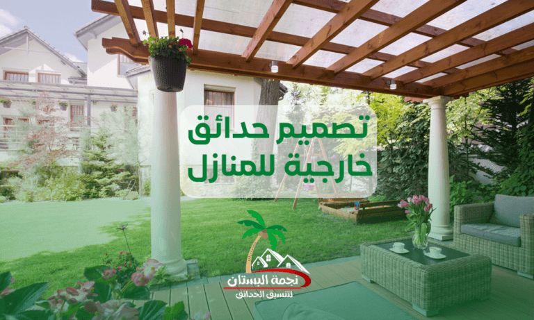 تصميم حدائق خارجية
