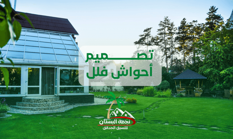 تصميم احواش فلل جدة