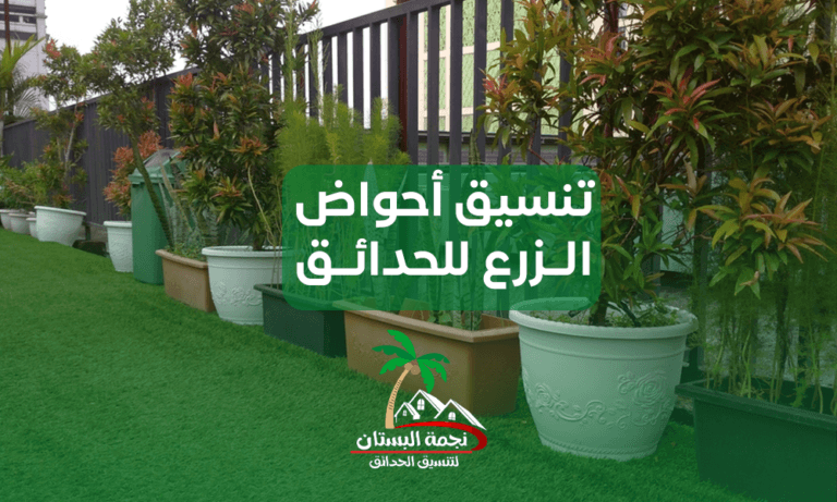 تنسيق احواض الزرع للحدائق
