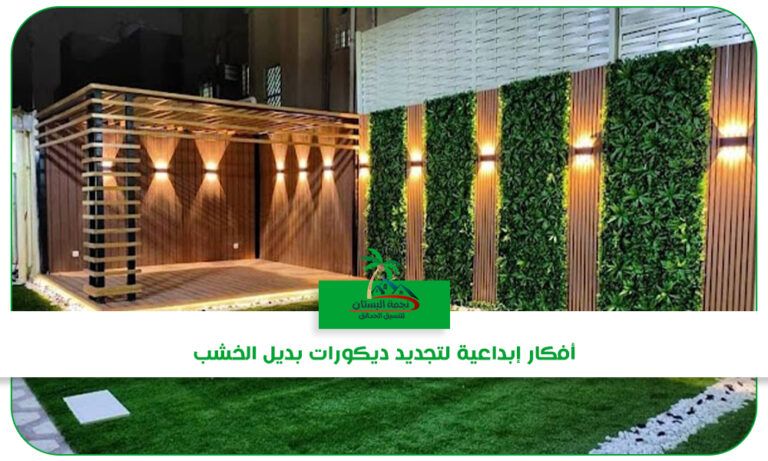 ديكورات بديل الخشب