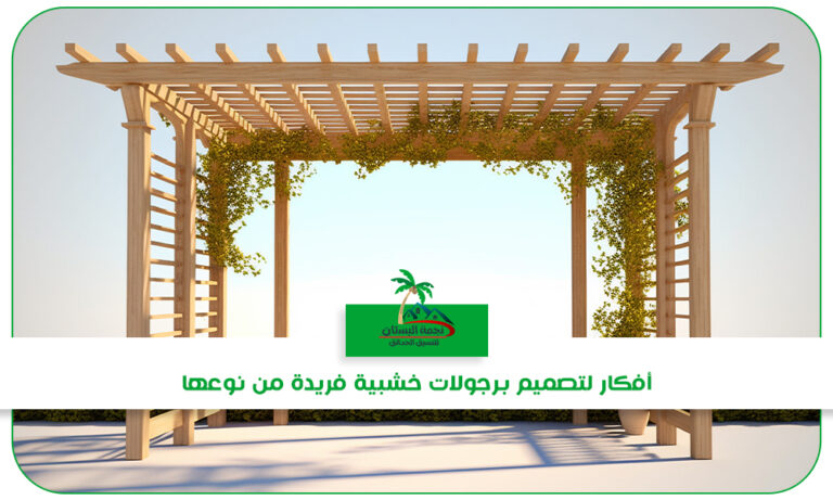 برجولات خشبية