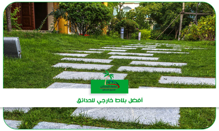 بلاط خارجي للحدائق بجدة
