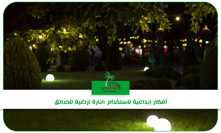 تركيب انارة ارضية للحدائق