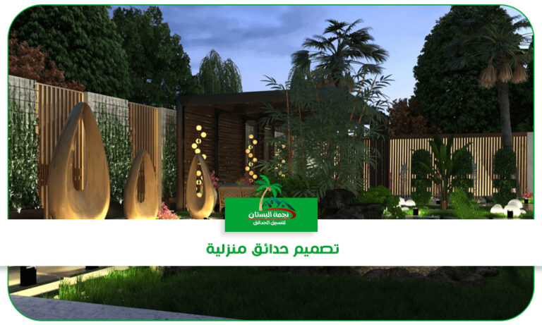 تصميم حدائق منزلية