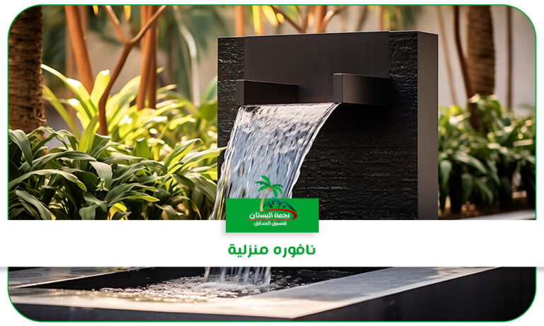 تركيب نافوره منزلية داخلية بجدة