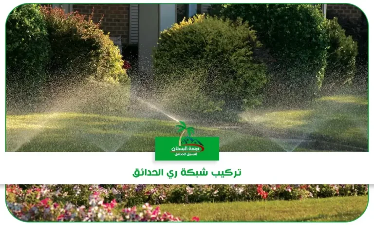 تركيب شبكة ري الحدائق