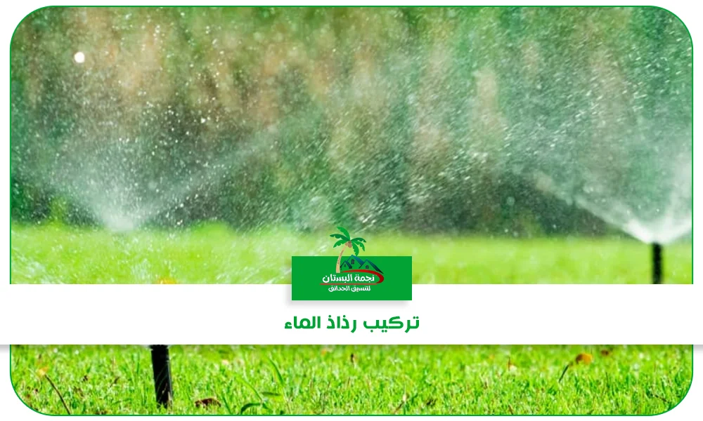 تركيب رذاذ الماء