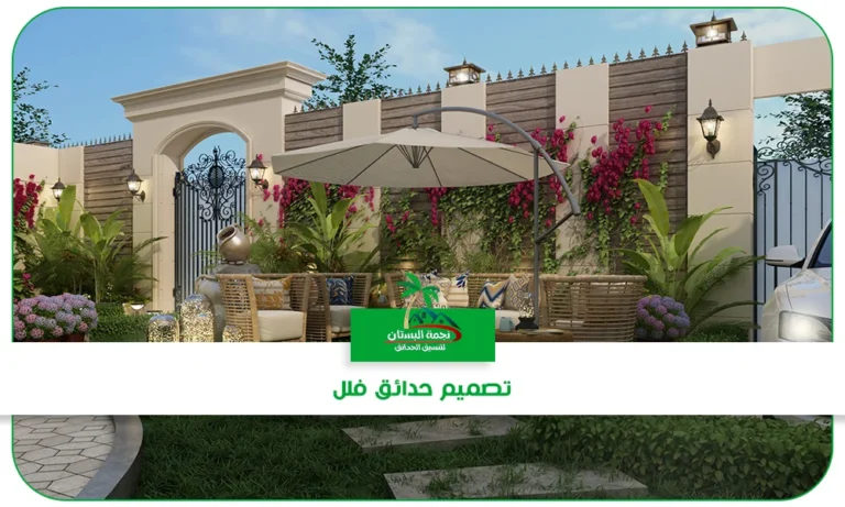تصميم حدائق فلل