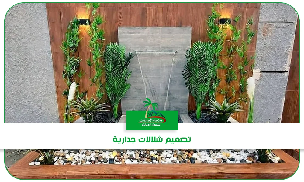  تصميم شلالات جدارية