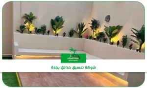 شركة تنسيق حدائق بجدة