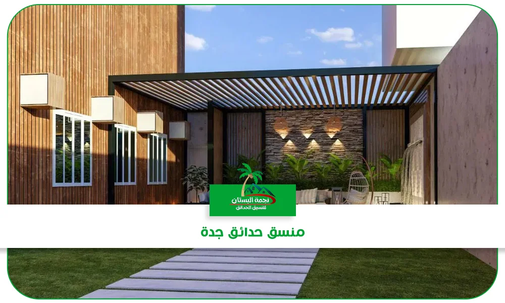 منسق حدائق جدة