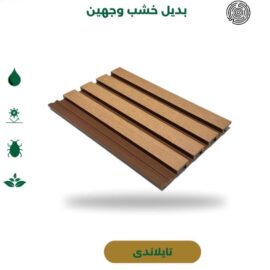 بديل خشب وجهين تايلاندي​ نجمة البستان بجدة
