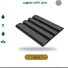 بديل خشب وجهين اسود نجمة البستان بجدة ومكة