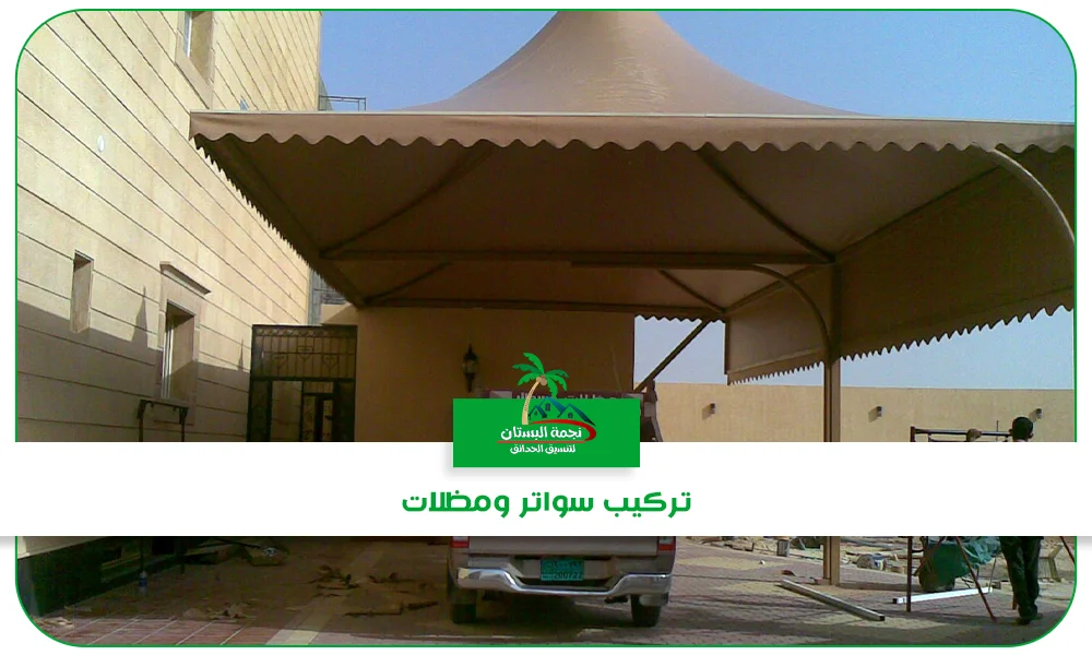 تركيب سواتر ومظلات