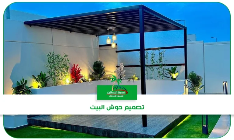 تصميم حوش البيت