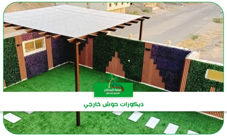 ديكورات حوش خارجي