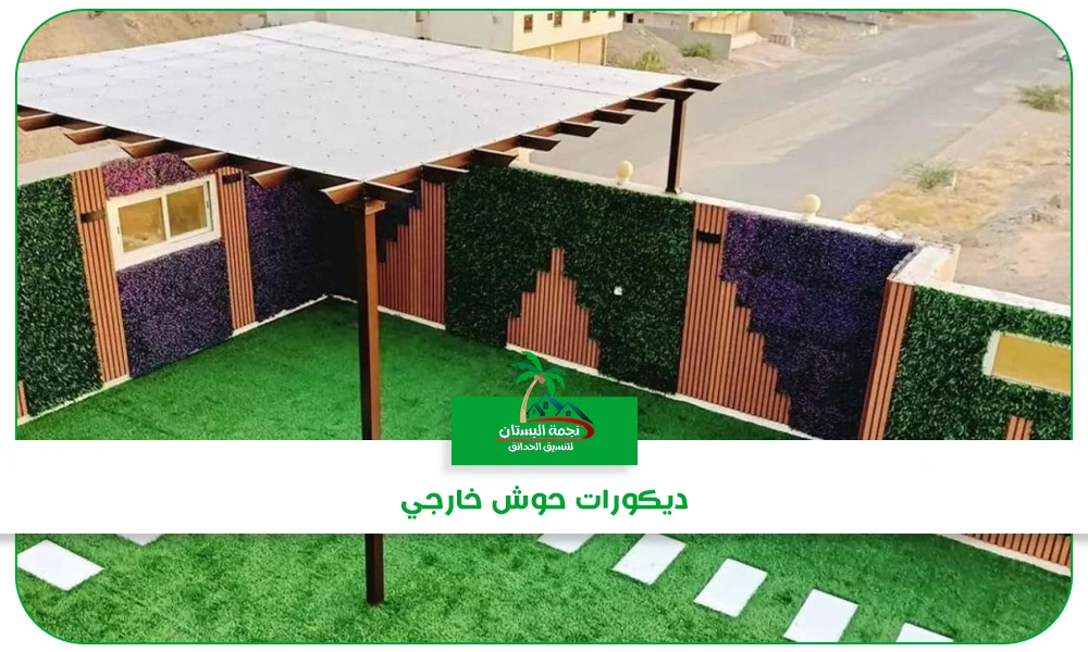 ديكورات حوش خارجي