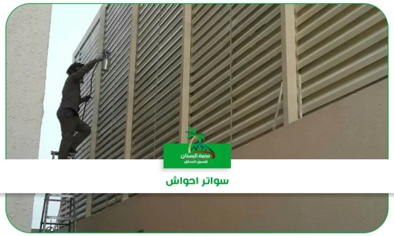 سواتر احواش