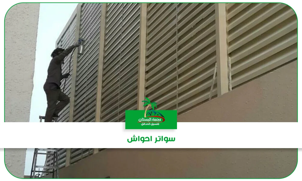 سواتر احواش