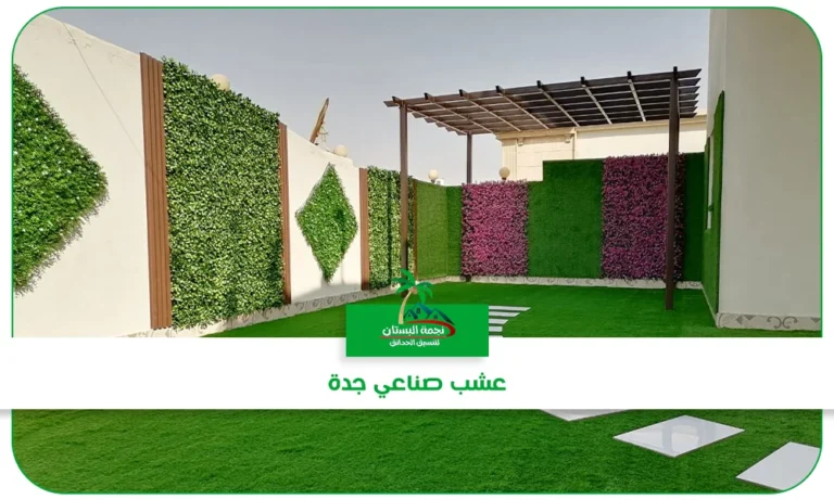 عشب صناعي جدة