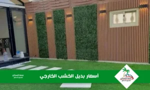 أسعار بديل الخشب الخارجي