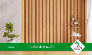 ارخص بديل خشب