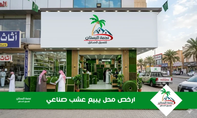 ارخص محل يبيع عشب صناعي