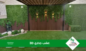 عشب جداري 3d