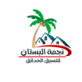 نجمة البستان