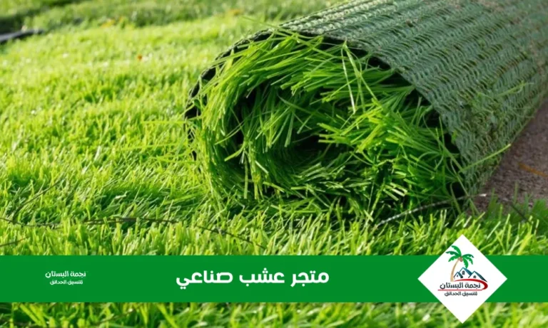  متجر عشب صناعي