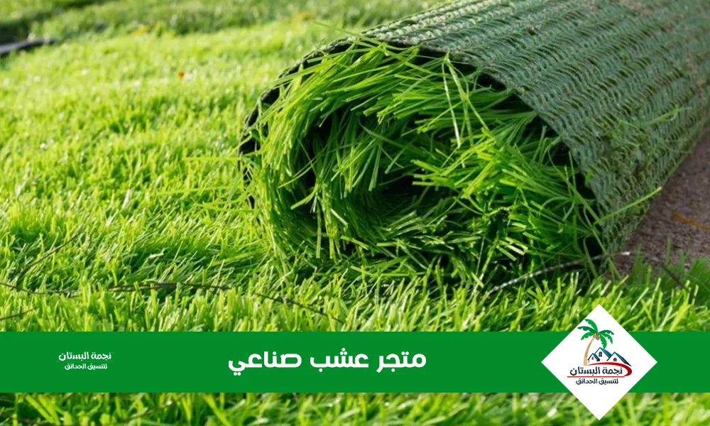  متجر عشب صناعي