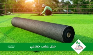 محل عشب صناعي