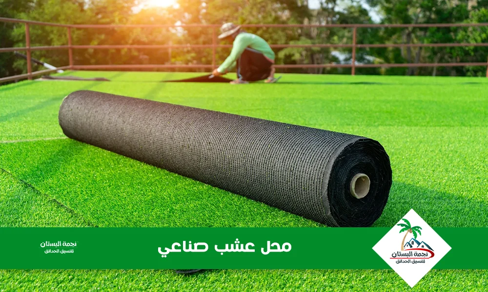 محل عشب صناعي
